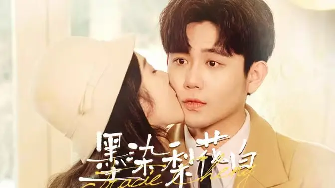 《墨染梨花白》：虐恋情深下的惊天秘密，梨花树下的生死抉择！