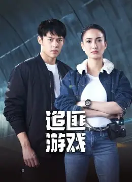 《追匪游戏》：爆笑来袭！看小人物如何逆袭，智斗悍匪，赢取爱情！