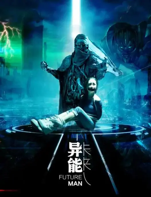 《异能未来人》：超能力觉醒，时间迷局开启！谁能掌控未来？