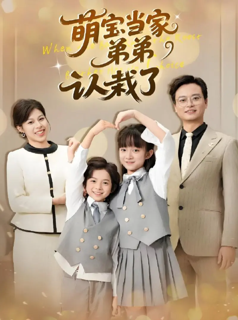 《萌宝当家弟弟认栽了》：爆笑来袭！看小萌娃如何智斗老爸，萌翻全场！