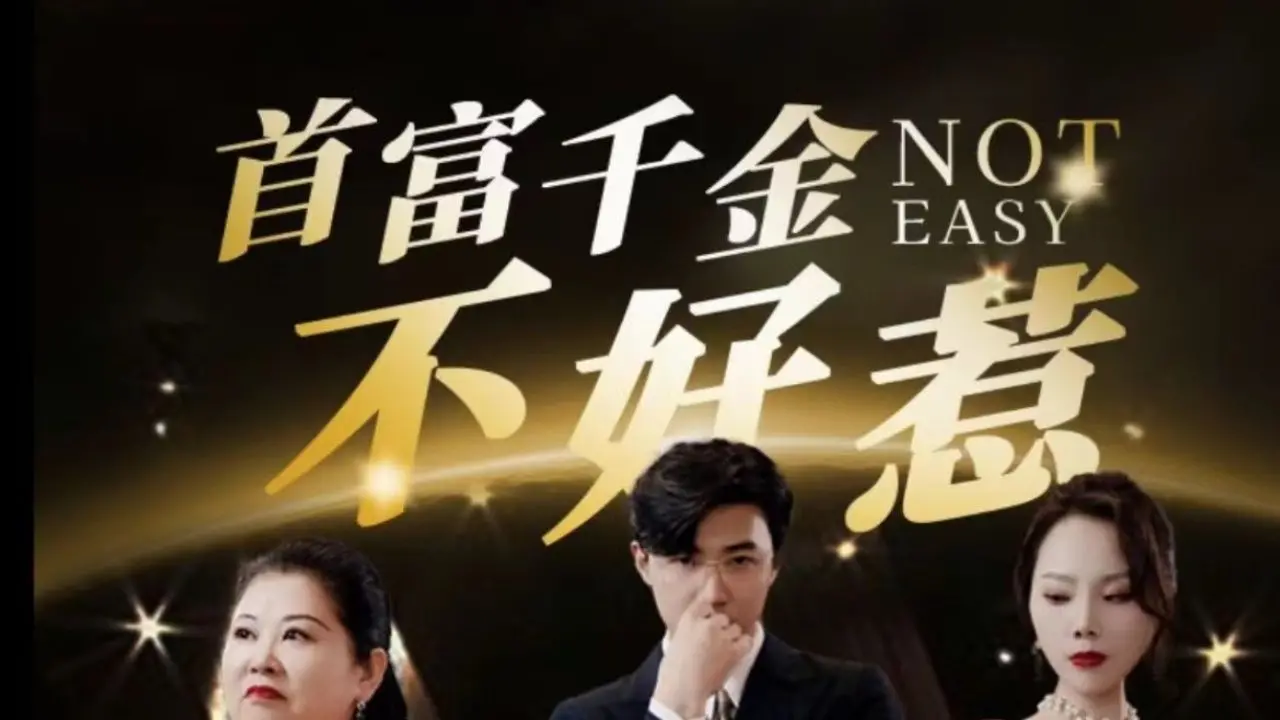 《首富千金不好惹》：反套路！看傲娇千金如何玩转爱情，爆笑逆袭！