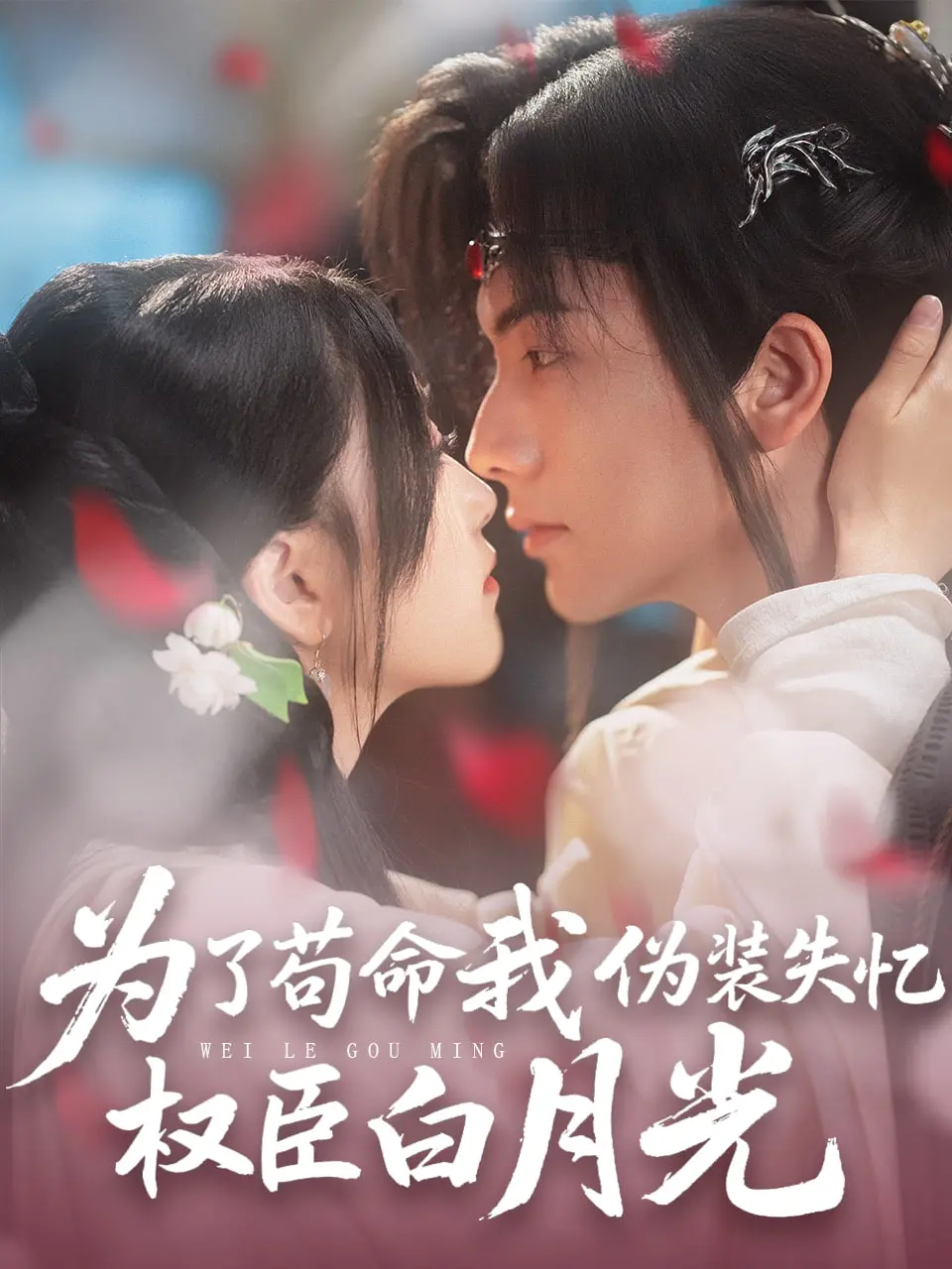 《为了苟命我伪装失忆权臣白月光》：爆笑！失忆梗下的权谋与真爱，看她如何逆风翻盘！