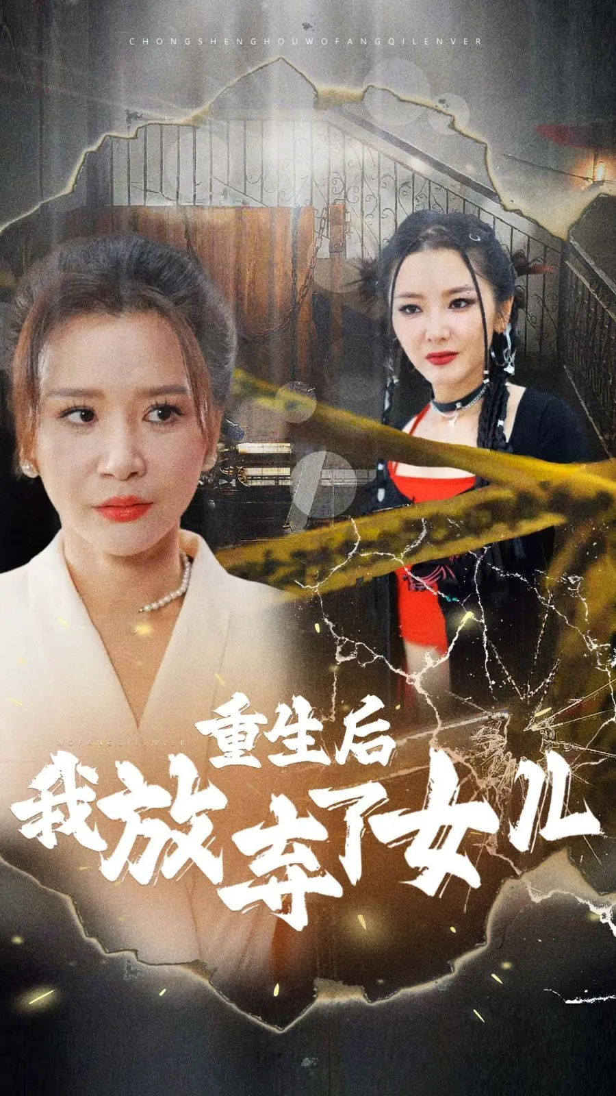 《重生后我放弃了女儿》：年度催泪！母爱沉重还是放手才是真解脱？深度解析情感伦理困境
