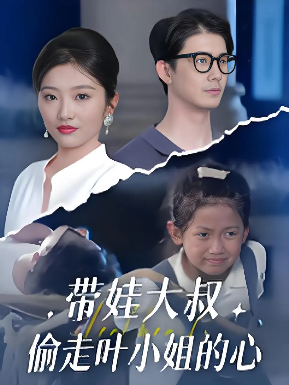 《带娃大叔偷走叶小姐的心》：当奶爸遇上御姐，这反差萌甜到掉牙！