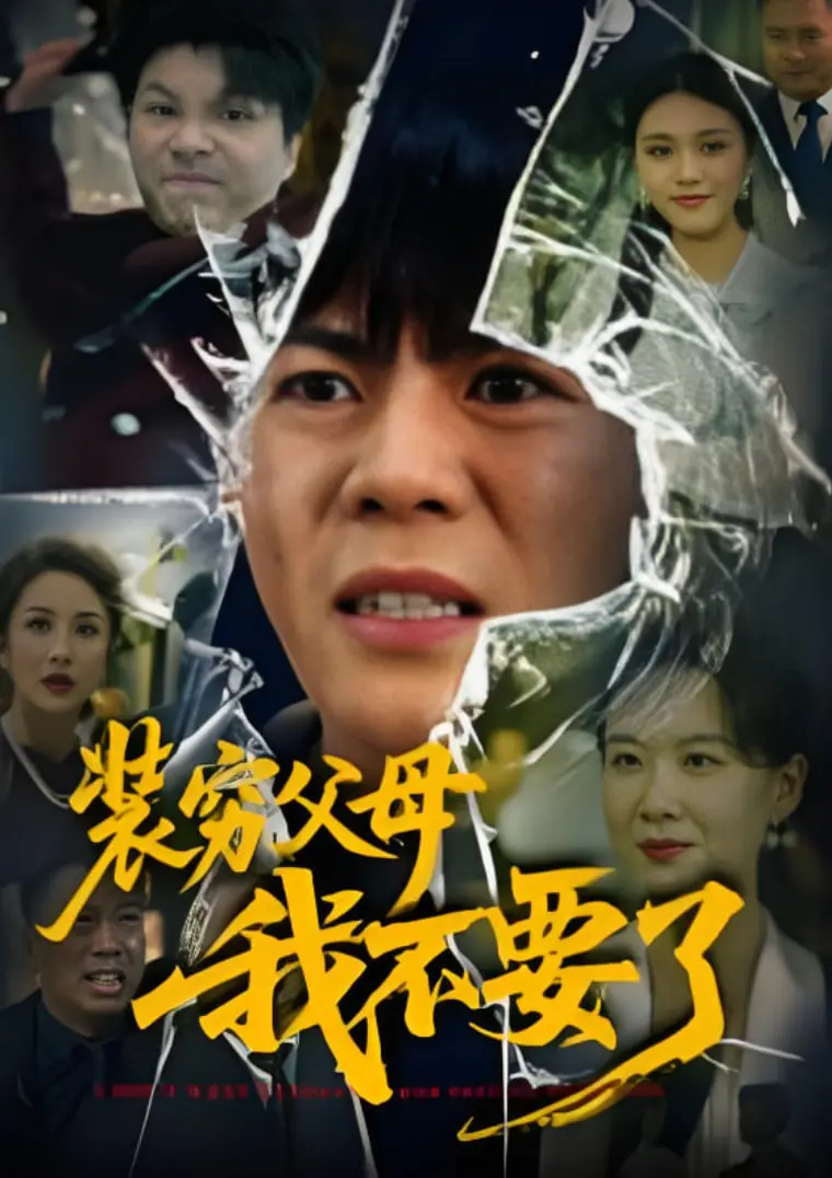 爆笑反转！《装穷父母我不要了》：看富二代如何智斗戏精爸妈，揭秘家庭财富真相！