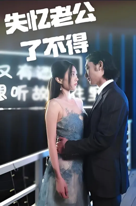 《失忆老公了不得》：当霸道总裁失忆变奶狗，爱情喜剧笑到头掉！