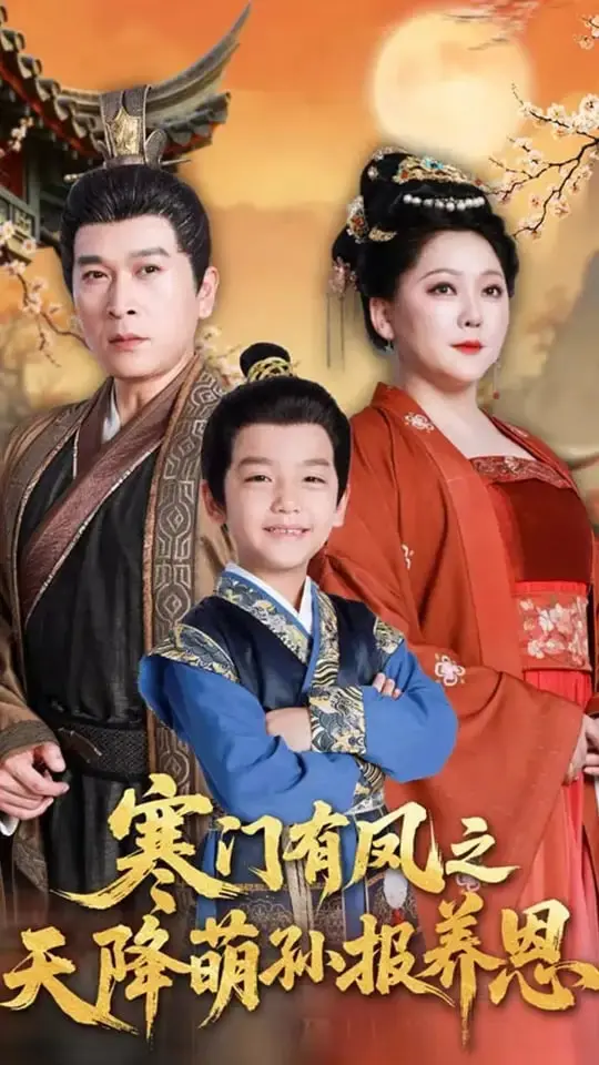 暖心催泪！《寒门有凤之天降萌孙报养恩》：看草根女孩如何逆袭，萌娃报恩感动天地！