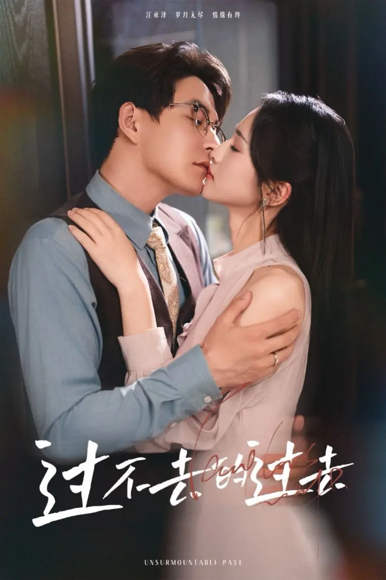 揭开心灵创伤的深渊：电影《过不去的过去（我用血肉去爱你）》如何用真挚情感触动灵魂