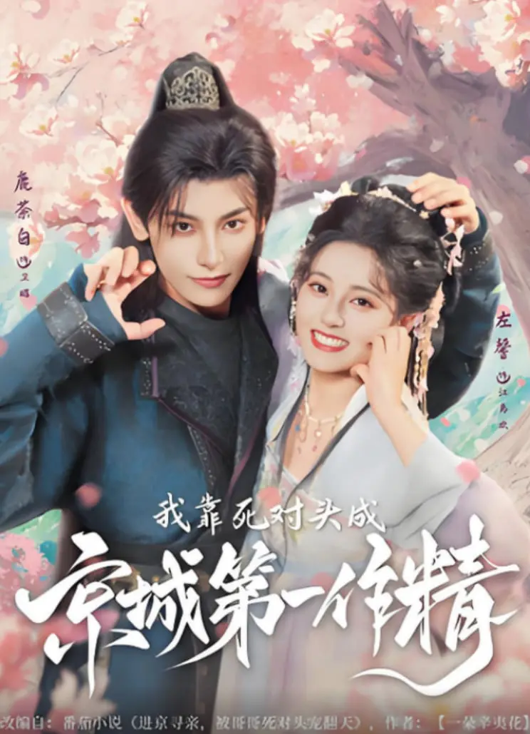 《我靠死对头成京城第一作精》：爆笑！欢喜冤家如何炼成京城作精之王？