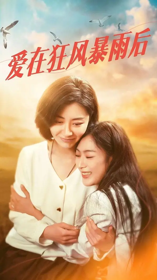 《爱在狂风暴雨之后》：一场关于救赎与重生的情感风暴，治愈彼此的伤痕