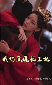《我的黑莲花王妃》：失忆王爷的绝地反击，看腹黑王妃如何驯夫！