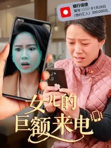 《女儿的巨额来电》：反诈骗电影深度解析，揭秘电信诈骗背后的真相与情感挣扎