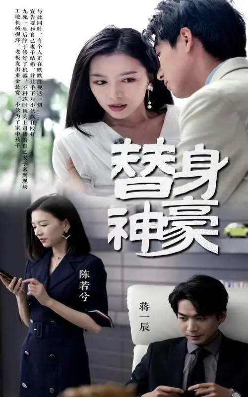 《替身神豪》：屌丝逆袭？揭秘真假富豪的爆笑人生，你也能复制的爱情密码！