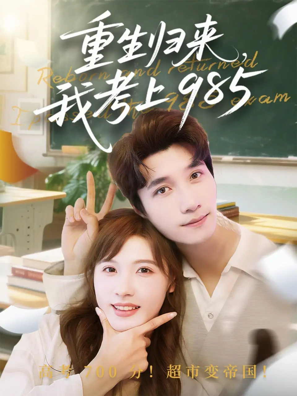 《重生归来我考上985》：逆天改命，青春不留遗憾，学霸炼成记！