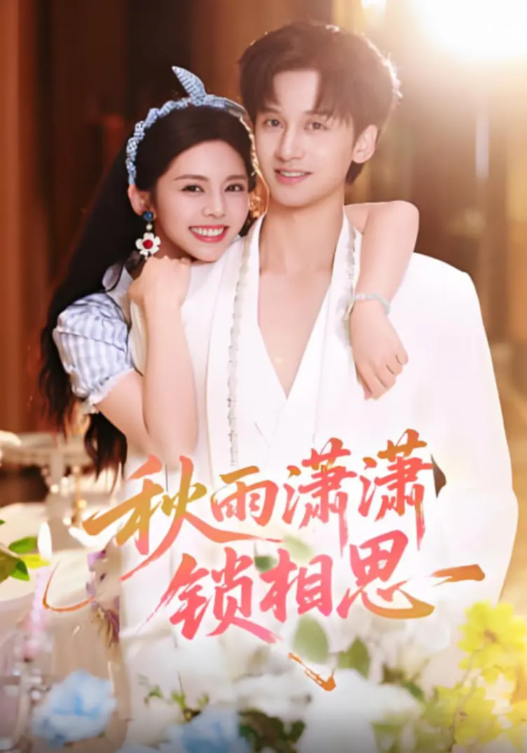 《秋雨潇潇锁相思》：经典港剧的浪漫与哀愁，重温香港都市爱情的甜蜜与苦涩