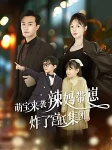 《萌宝来袭辣妈带崽炸了宫氏集团》：看辣妈如何逆袭，萌宝助攻复仇爽翻天！
