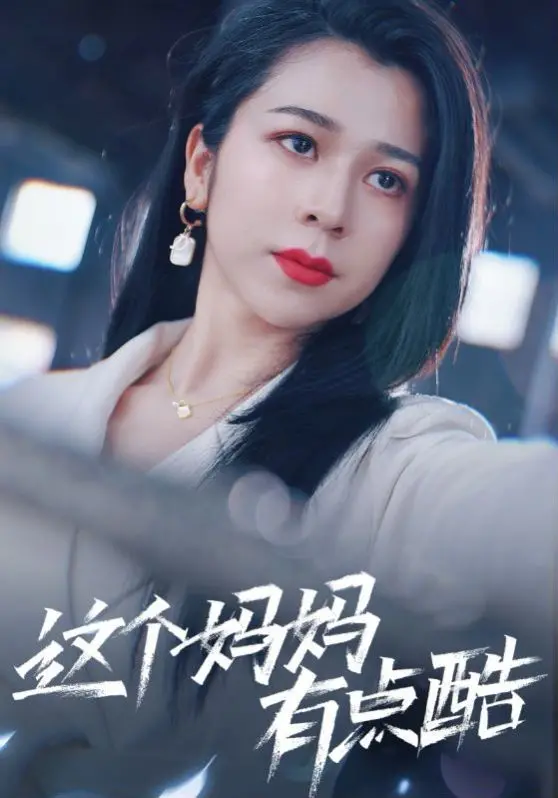 《这个妈妈有点酷》：爆笑母女档，酷妈辣妹的另类亲情大作战！