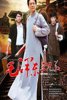 《毛泽东三兄弟》：时代洪流中的血脉亲情与革命征途，一段不曾被遗忘的岁月