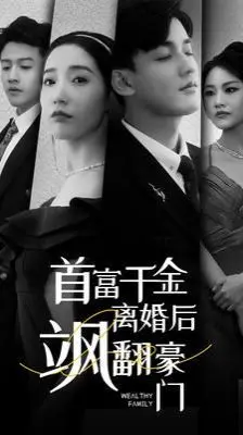 《首富千金离婚后飒翻豪门》：摆脱束缚，她的人生主角光环全开，燃爆全场！