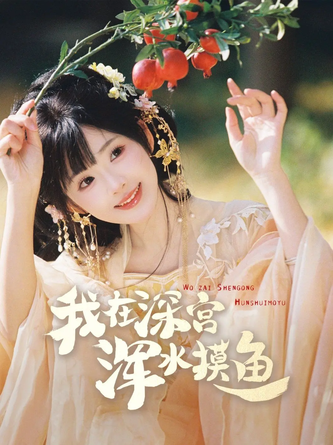 《我在深宫浑水摸鱼》：穿越古今的职场生存指南，当“小透明”遇上“大boss”