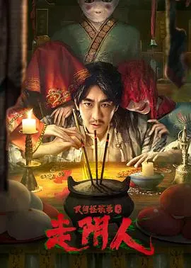 《民间怪谈录之走阴人》：阴阳两界生死簿，人心善恶鬼神惊，悬疑惊悚探秘灵异世界！