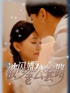 《被闪婚老公套路》：先婚后爱真香定律？腹黑老公的神级操作，甜到掉牙的爱情喜剧！