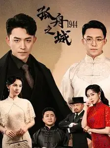 《孤舟之城1994》：镜头下的童年野性与残酷成长，一场永不褪色的时代烙印！