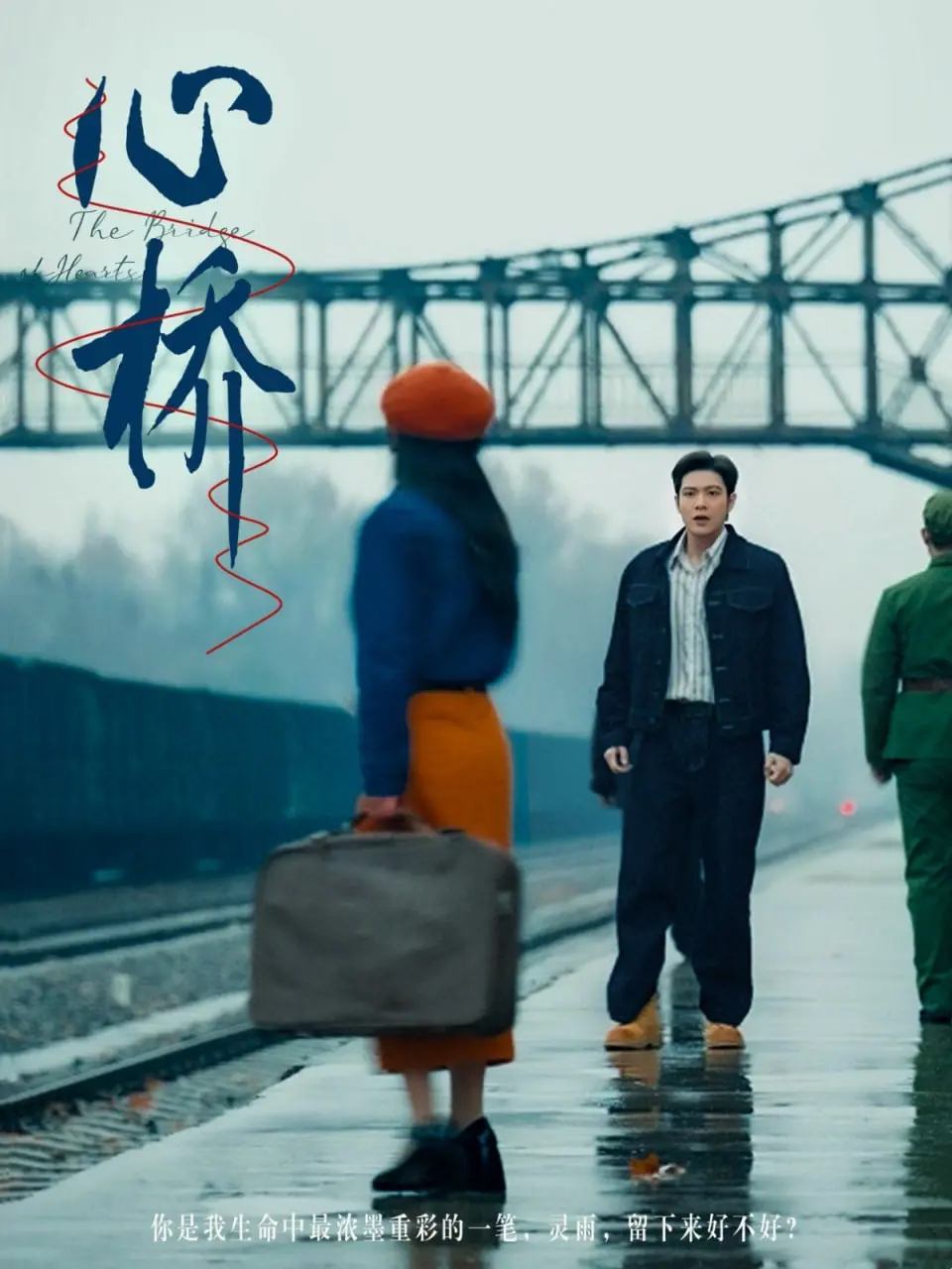 《心桥》：跨越山海的治愈之爱，一场触动灵魂的温情旅程