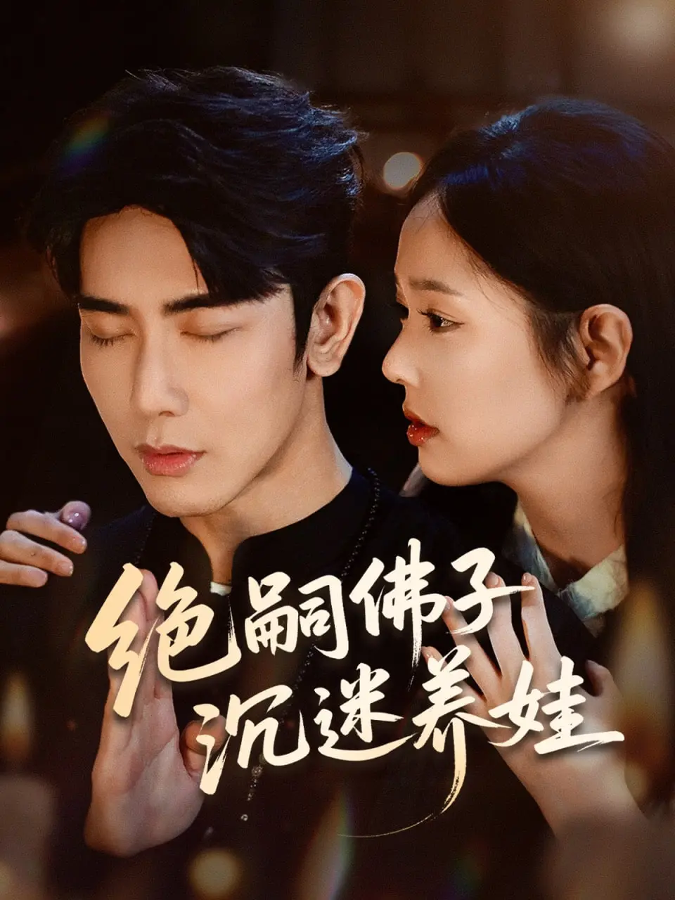 《绝嗣佛子沉迷养娃》：当佛门净土遇上育儿日常，一场别开生面的“悟道”之旅！