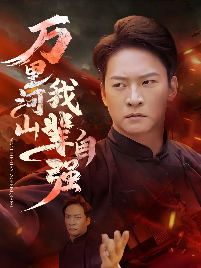 《万里河山我辈自强》：史诗级家国情怀！看我辈如何乘风破浪，铸就辉煌！