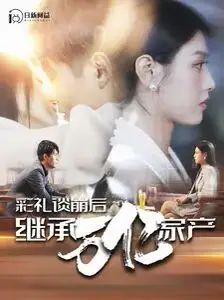 《彩礼谈崩后继承万亿家产》：爆笑反转，金钱与爱情的终极考验，笑到腹肌炸裂！