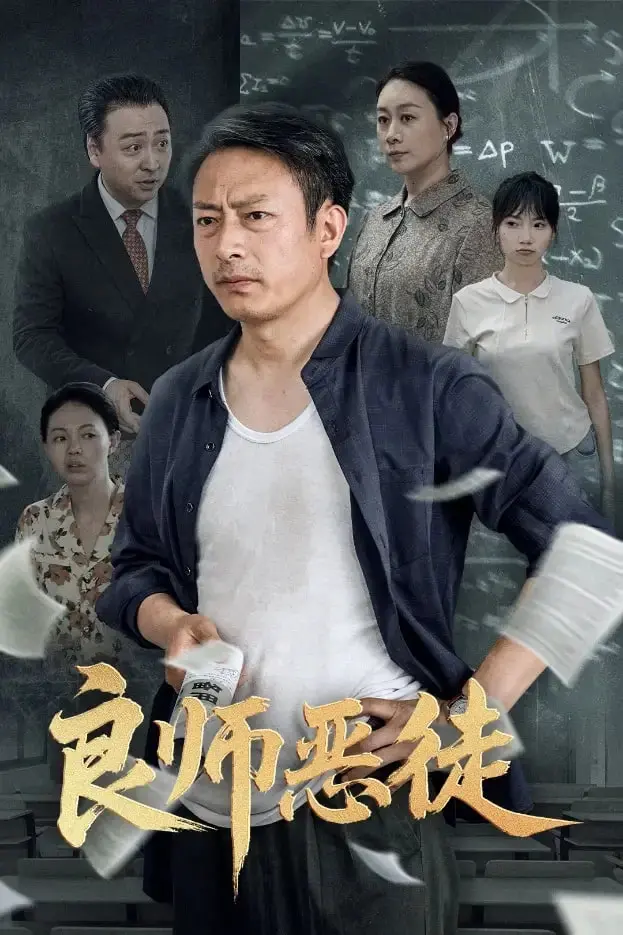 《良师恶徒》：颠覆你认知的师生关系，当“毒”师遇上“坏”学生，校园暴力新解