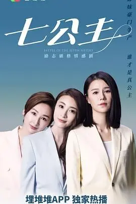 《七公主 普通话版》：七个女儿的爱恨情仇，一个时代的缩影，温情与苦难交织的史诗。
