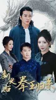 《断义后拳王归来》：热血回归，义薄云天！看昔日王者如何上演王者荣耀！