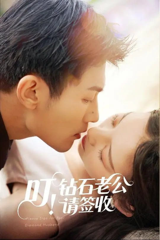 《叮！钻石老公请签收》：当灰姑娘遇上霸总，老套路玩出新花样？这甜宠背后藏着什么？