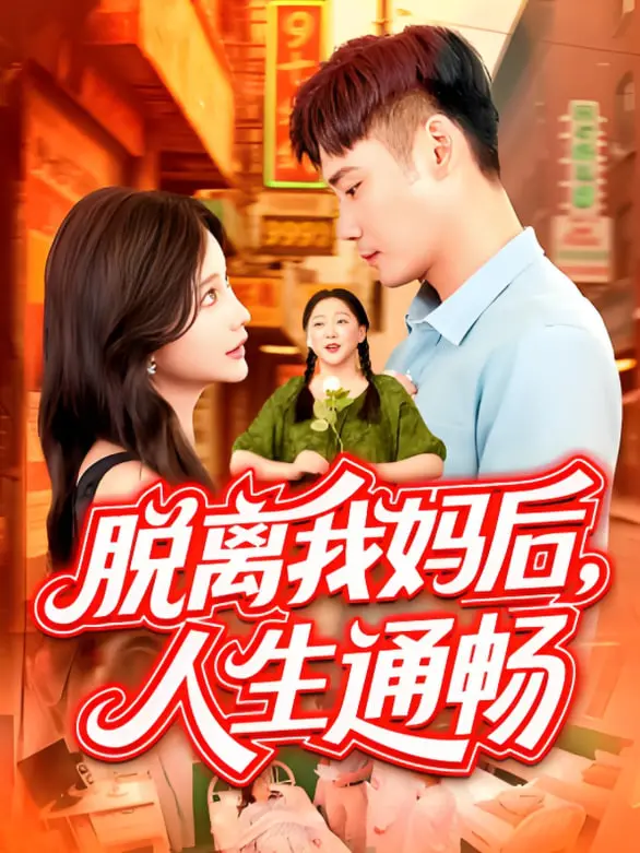 《脱离我妈后人生通畅》：从母子纠葛到独立自由，这部电影如何启发你的成长之旅？