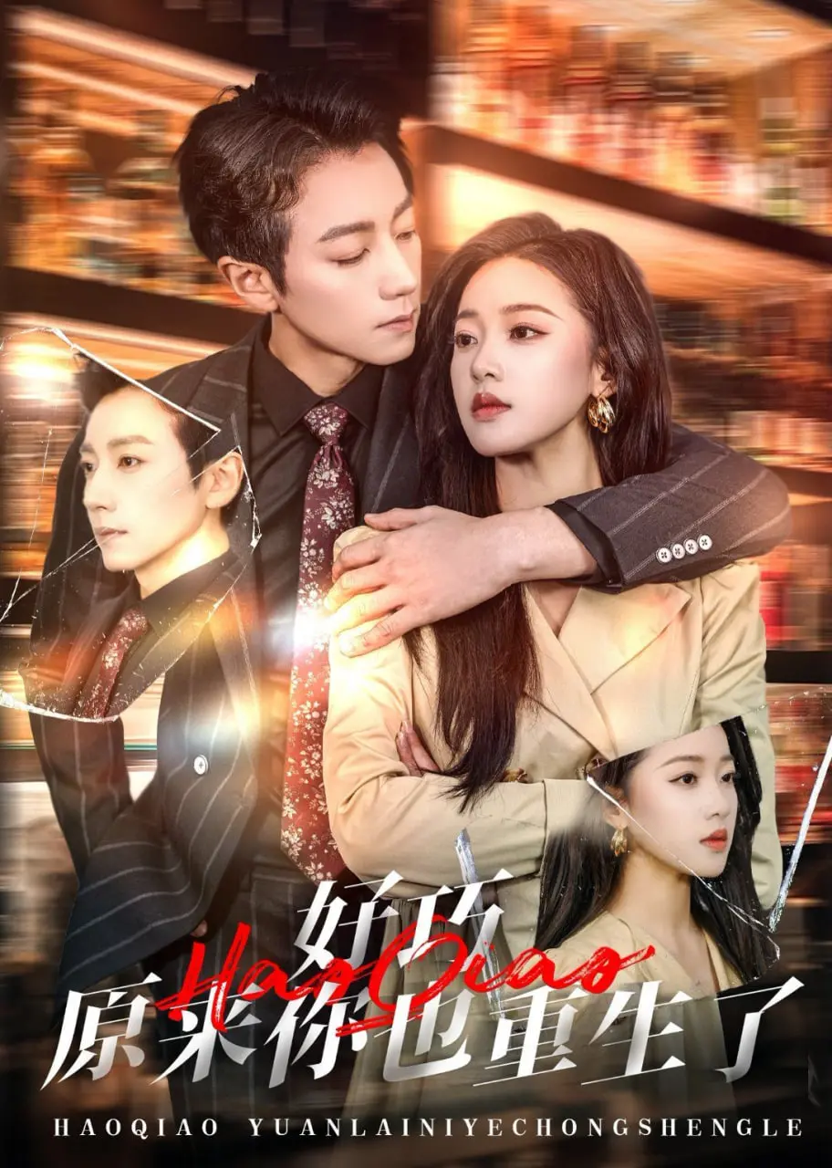 《好巧原来你也重生了》：神仙打架还是塑料姐妹？重生梗玩出新花样，让你笑到头掉！