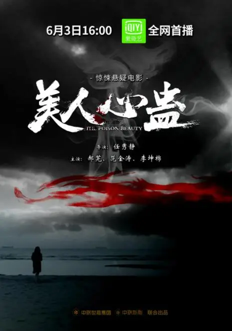 《美人心蛊》：古装悬疑惊悚，爱恨纠葛中的一场致命心理游戏