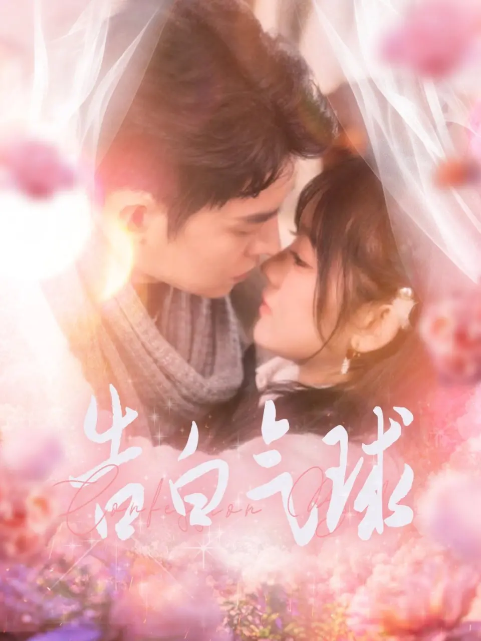 《告白气球》：当爱意随风飘散，一段穿越时空的浪漫告白是否能冲破一切？