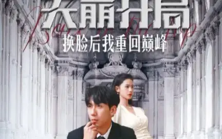 《天崩开局换脸后我重回巅峰》：从《暗恋藏不住》到《危险孵化》，一场逆天改命的爽文冒险！