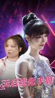 《天后进化手册》：当镁光灯熄灭，她们的“人性深渊”才刚刚开启！