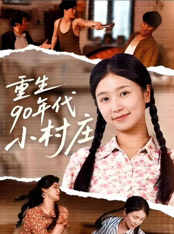 《重生90年代小村庄》：怀旧不是卖惨，是借古喻今，看小人物如何逆袭人生