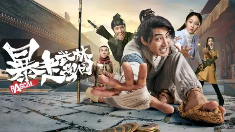 《暴走武林学园第二季》爆笑回归！少年英雄热血集结，拯救武林新篇章！