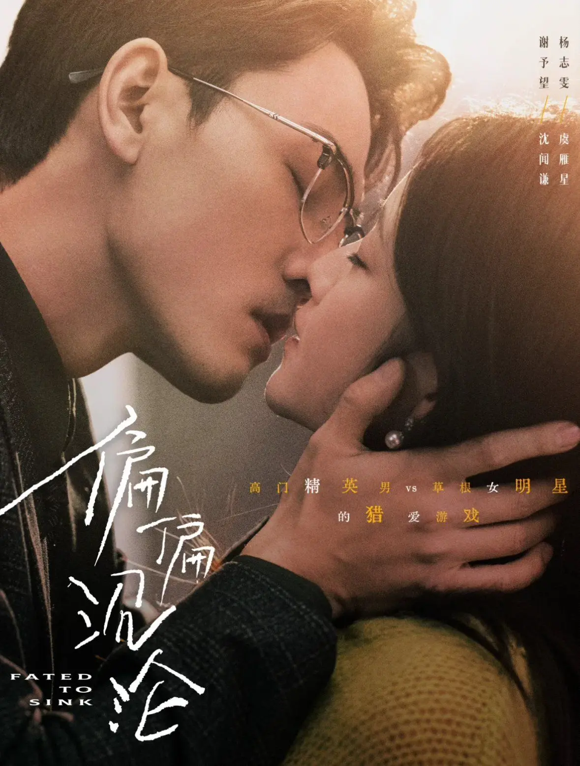 《偏偏沉沦》：一部关于爱与救赎的细腻刻画，小人物逆袭的温情史诗