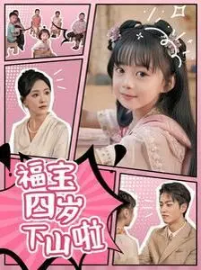 《福宝四岁下山啦》：萌娃闯荡江湖，暖心治愈系冒险，跨越时空的奇幻旅程