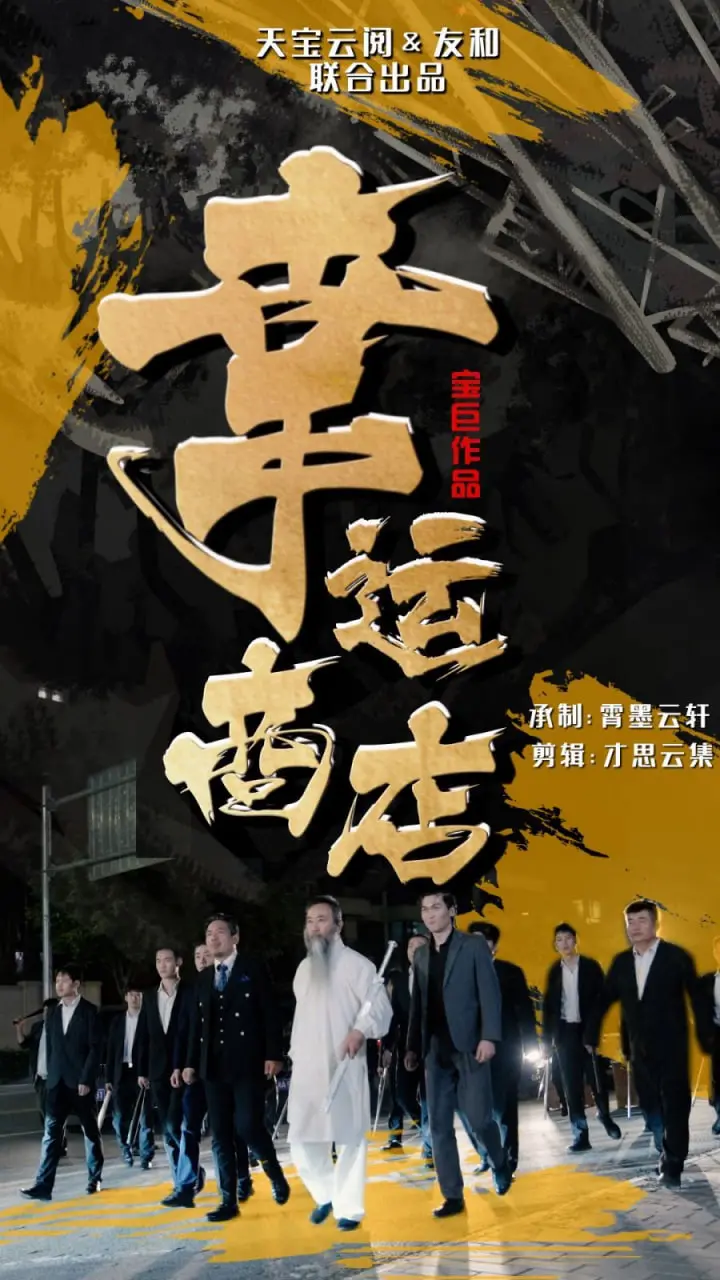 《幸运商店》：贩卖奇迹的平凡角落，揭秘生活被遗忘的温暖与孤独