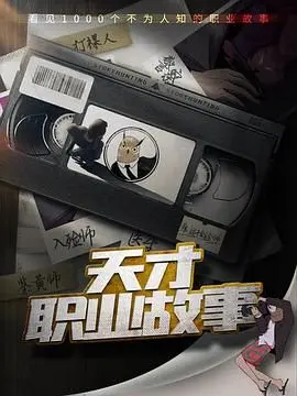 《天才职业故事》：揭秘职场生存法则，母女关系中的情感羁绊与赛博世界的震撼对决