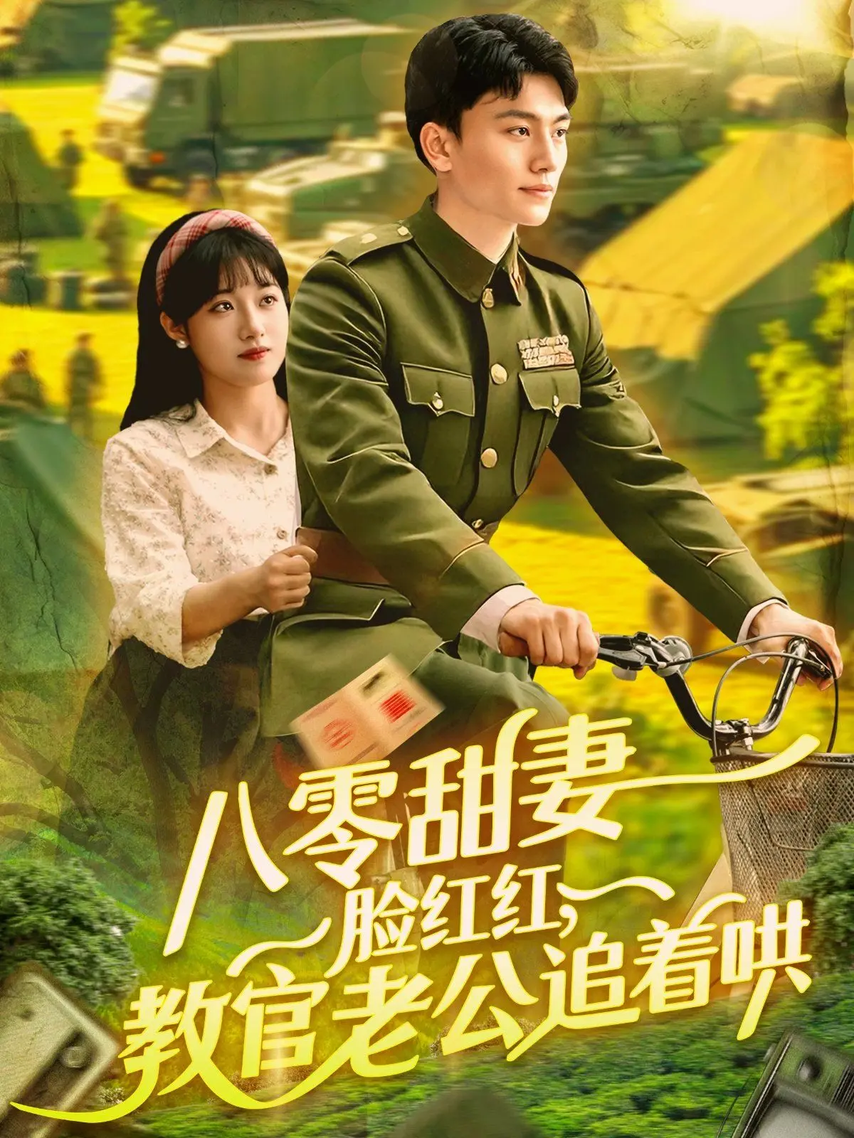 《八零甜妻脸红红：教官老公追着哄》：甜宠爆表，年代背景下的热血爱情与温馨日常