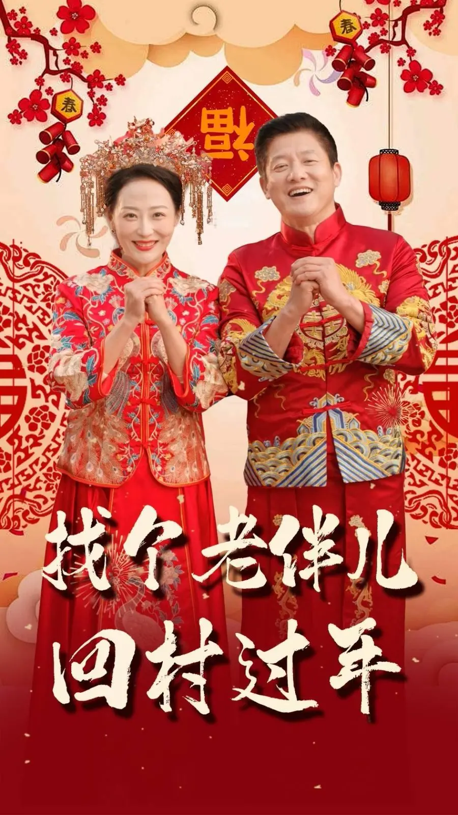 《找个老伴儿回村过年》：返璞归真的农村生活，还是暗流涌动的现实写照？