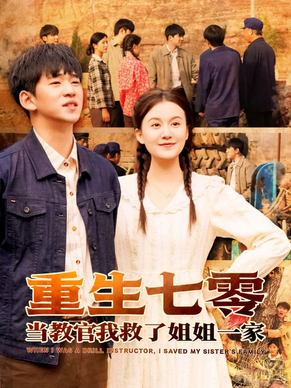 《重生七零当教官我救了姐姐一家》：这剧情，比娱乐圈真相还精彩！谁说年代剧不能玩心跳？
